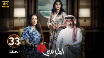 مسلسل المرسى الحلقة 33 تكشف عن أحداث نارية في مزاد يعيد نغم إلى حضن أمه